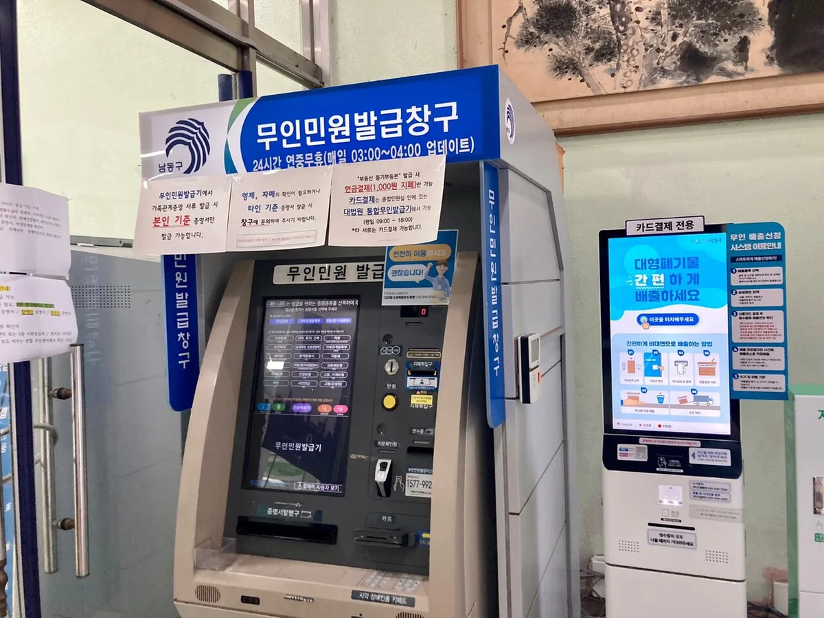 남동구청 무인민원발급기 실물과 옆의 별도 무인기기